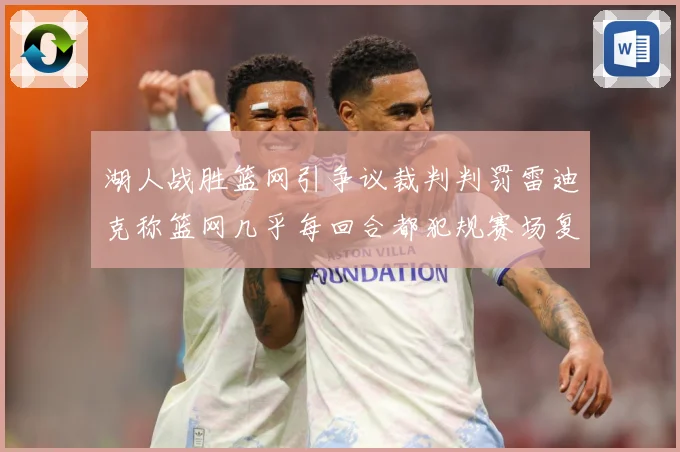 湖人战胜篮网引争议裁判判罚雷迪克称篮网几乎每回合都犯规赛场复盘