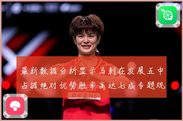 最新数据分析显示马刺在发展五中占据绝对优势胜率高达七成专题观察