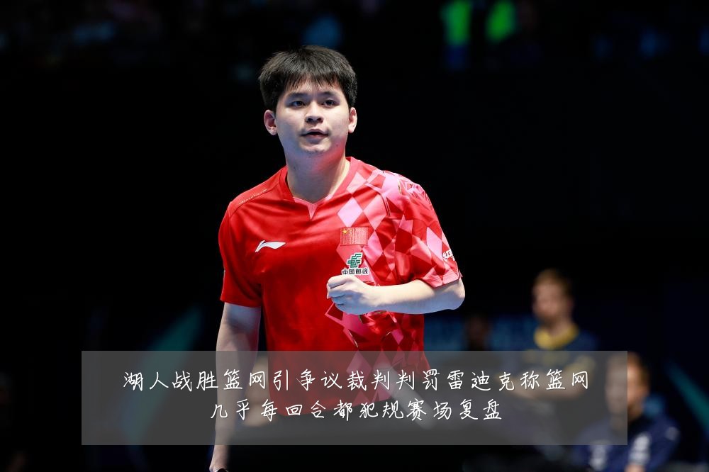 湖人战胜篮网引争议裁判判罚雷迪克称篮网几乎每回合都犯规赛场复盘