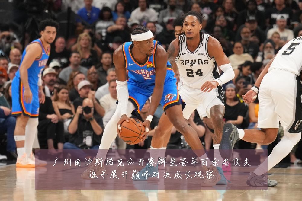 广州南沙斯诺克公开赛群星荟萃百余名顶尖选手展开巅峰对决成长观察