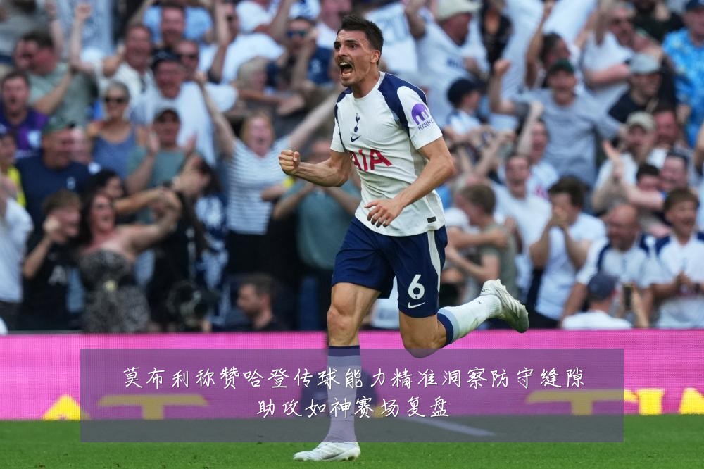 莫布利称赞哈登传球能力精准洞察防守缝隙助攻如神赛场复盘