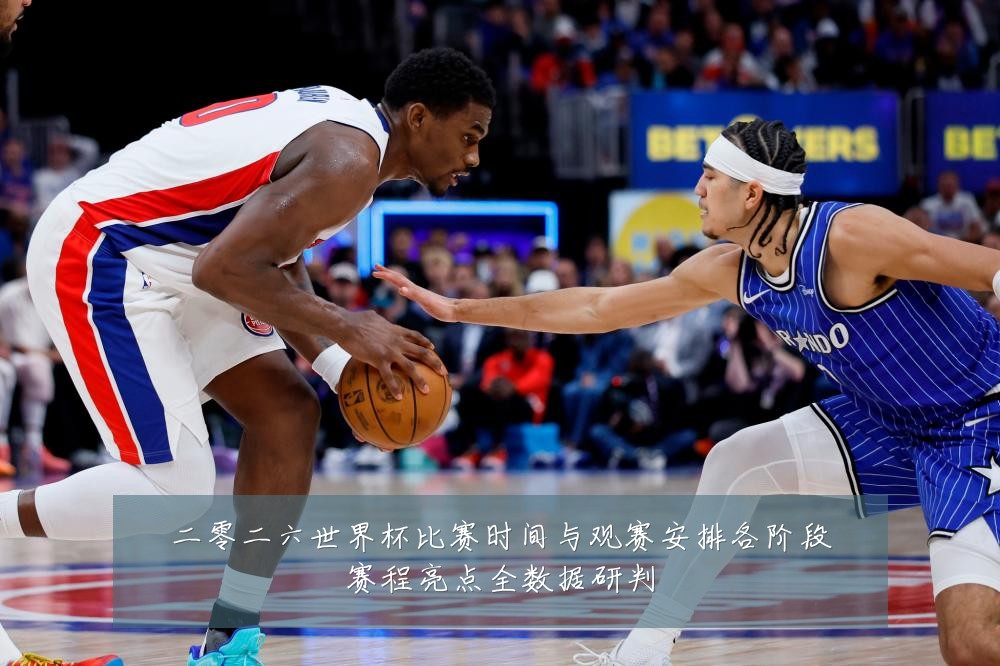 二零二六世界杯比赛时间与观赛安排各阶段赛程亮点全数据研判