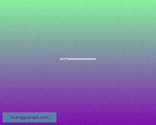 皇冠APP下载安装最新官方教程全方位详解与实用操作指南