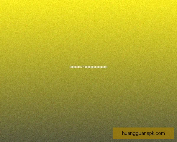 世界杯精彩竞猜APP下载，全新玩法助你赢取丰厚奖励