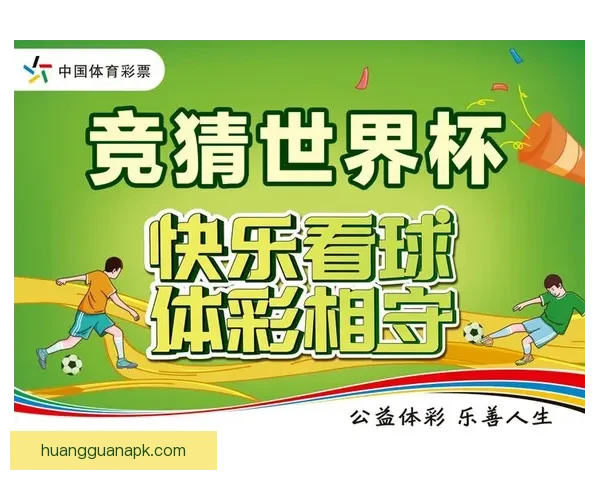 权威世界杯竞猜平台全攻略助你精准预测赛事胜负